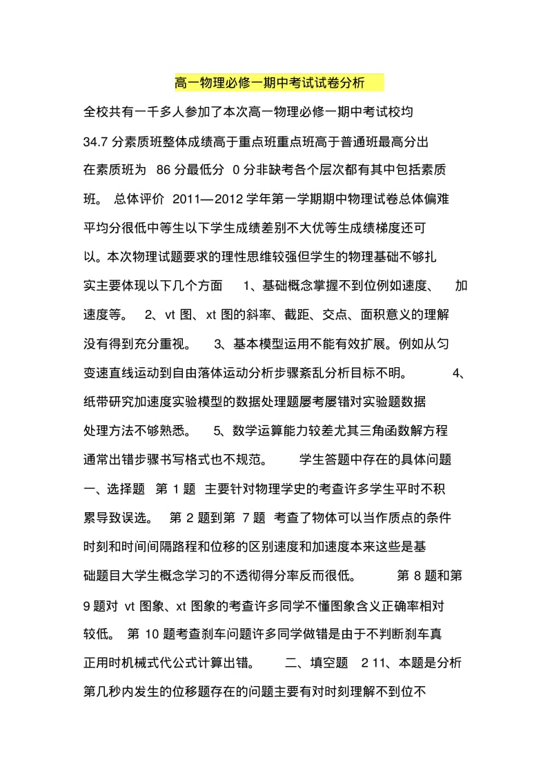 高一物理必修一期中考试试卷分析.pdf_第1页