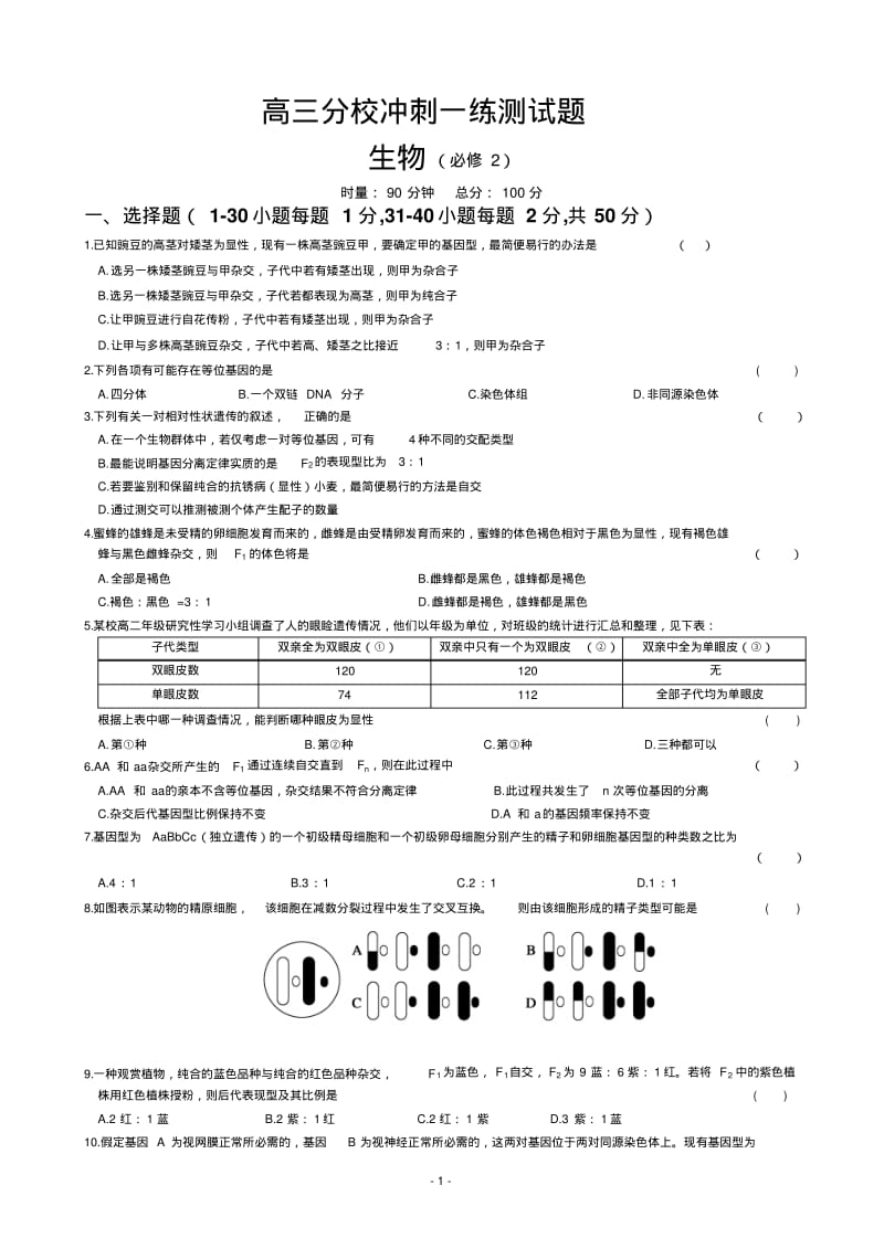 高三冲刺一练测试题生物(必修2).pdf_第1页