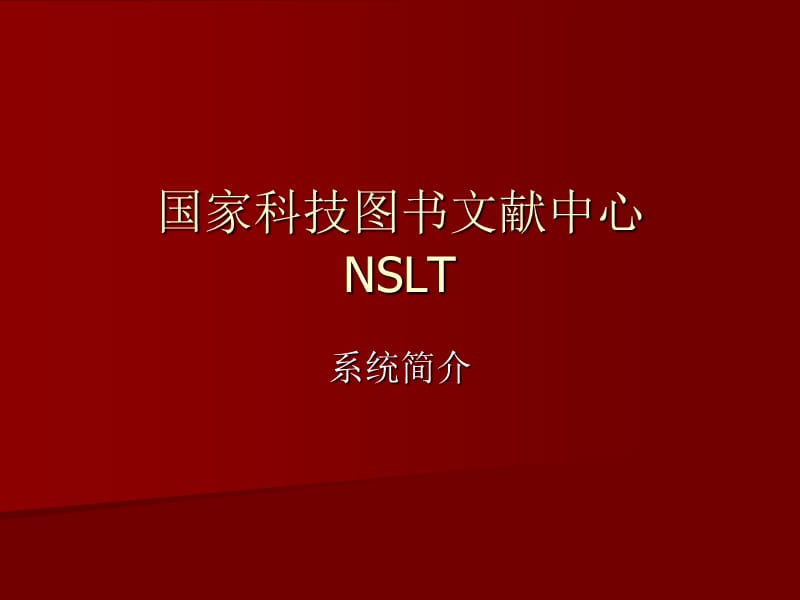 国家科技图书文献中心NSLT.ppt_第1页