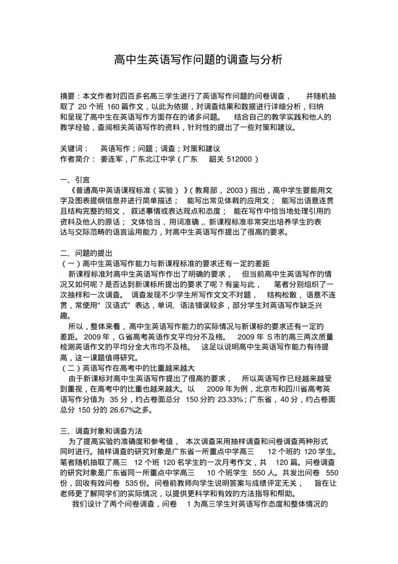 高中生英语写作问题问卷调查分析.pdf_第1页