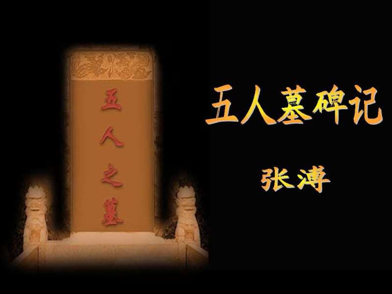 高中语文《五人墓碑记》会考高考浙江学考复习文言文分析.pdf_第1页