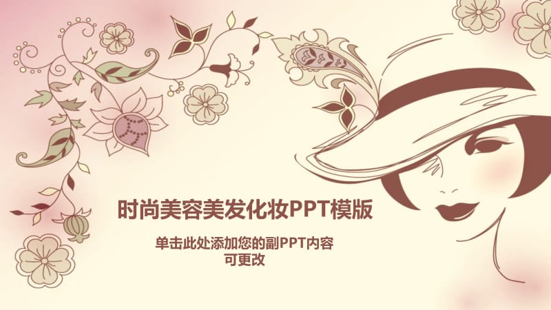 时尚美容美发ppt模板.pptx_第1页