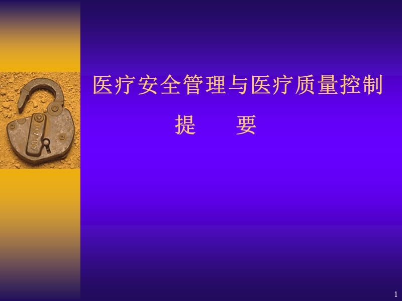 医疗安全管理与医疗质量控制提要.ppt_第1页