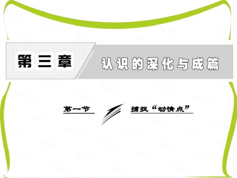 高中语文人教版选修《文章写作与修改》课件：第三章第一节捕捉“动情点”分析.pdf_第1页