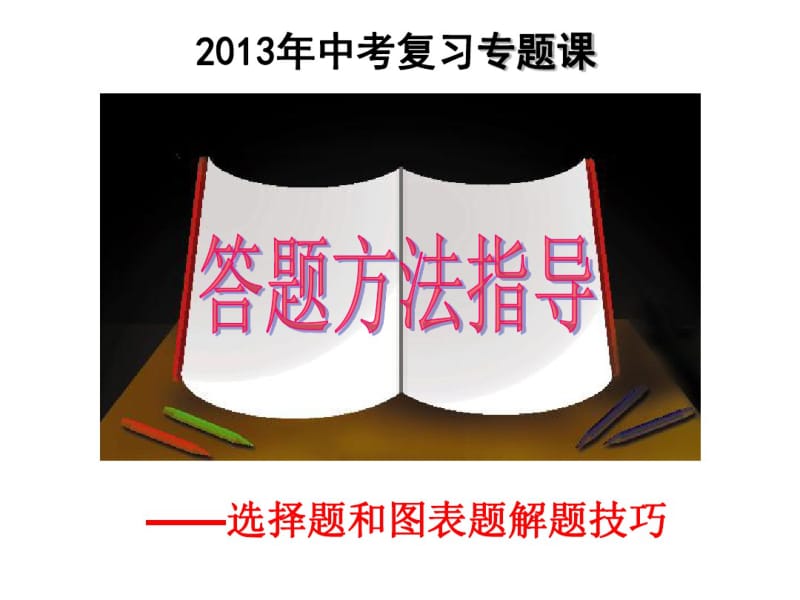 初中历史与社会答题方法指导分析.pdf_第1页