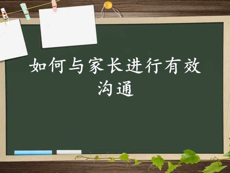 如何与家长进行有效沟通.ppt_第1页