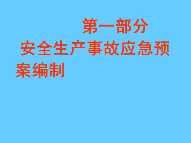 安全生产事故应急预案编制PPT课件.ppt_第1页