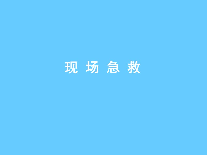 安全培训课件－现场急救.ppt_第1页