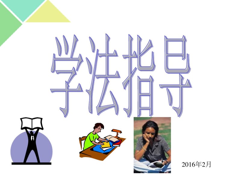 高一学法指导分析.pdf_第1页