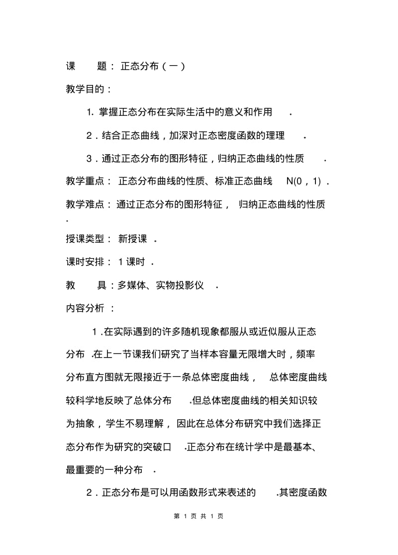 高中数学“正态分布”教案一.pdf_第1页