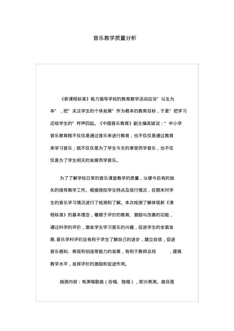 音乐教学质量分析.pdf_第1页