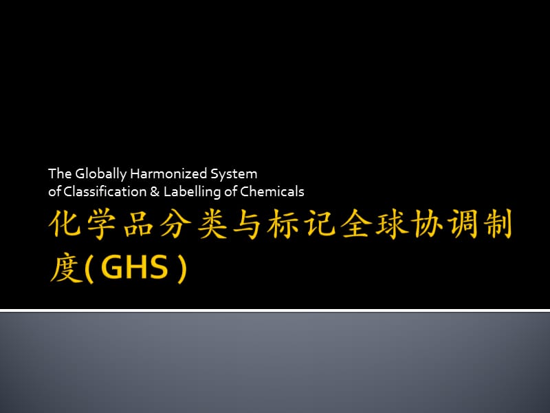 化学品分类与标记全球协调制度（GHS）.ppt_第1页