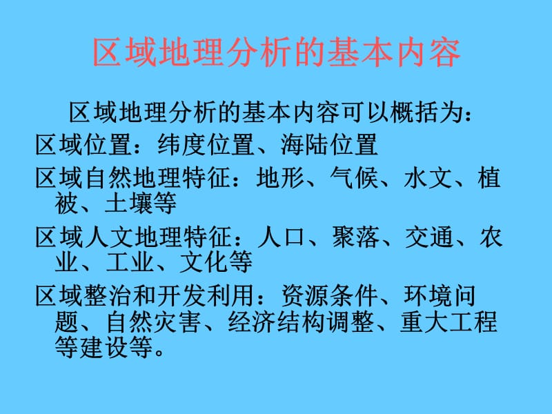 地理·区域地理分析的基本内容、方法和步骤.ppt_第1页