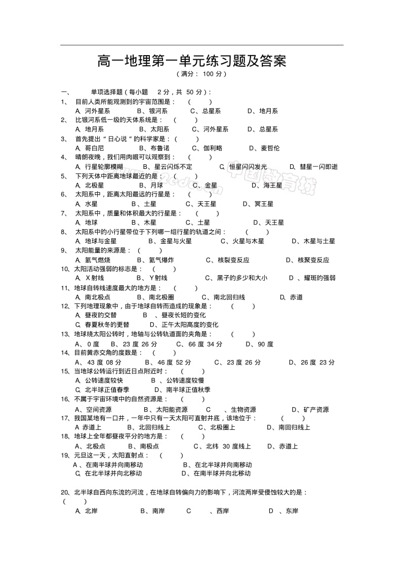 高一地理第一单元练习题及答案.pdf_第1页