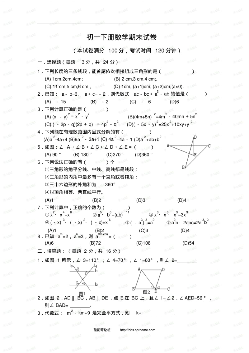 初一下册数学期末试卷.pdf_第1页