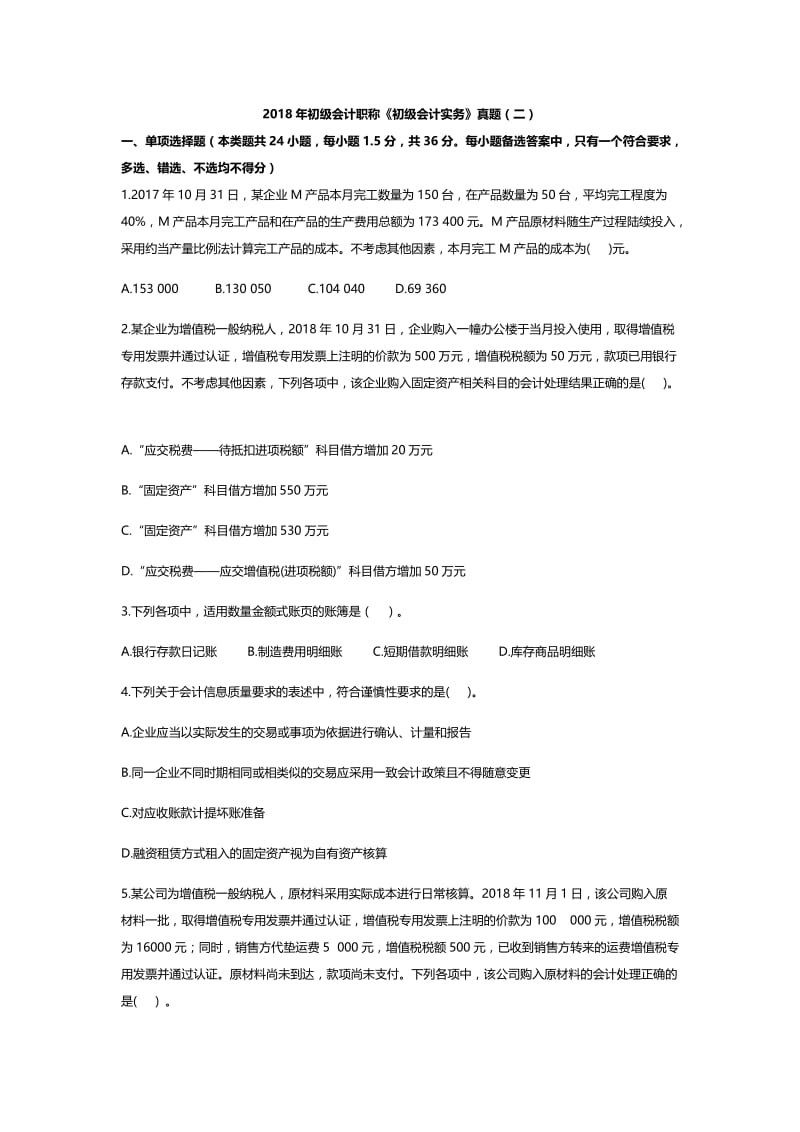 2018年初级会计职称实务历年真题&amp解析-第2套.docx_第1页