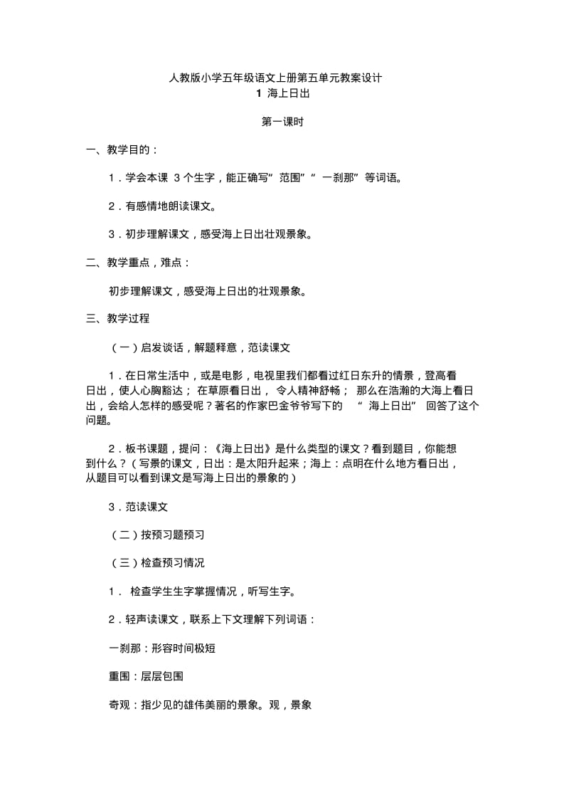 人教版小学五年级语文上册第五单元教案设计.pdf_第1页