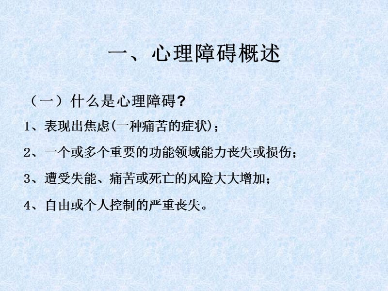 大学生心理障碍的识别与应对.ppt_第2页