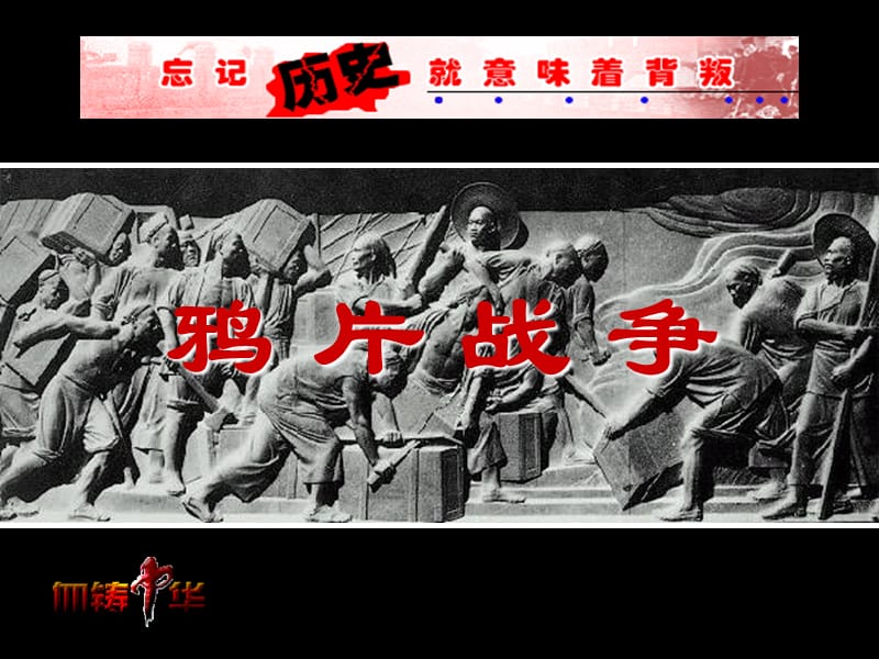 历史课件——鸦片战争.ppt_第1页