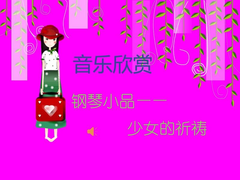 音乐欣赏《少女的祈祷》微课简介课件.pdf_第1页