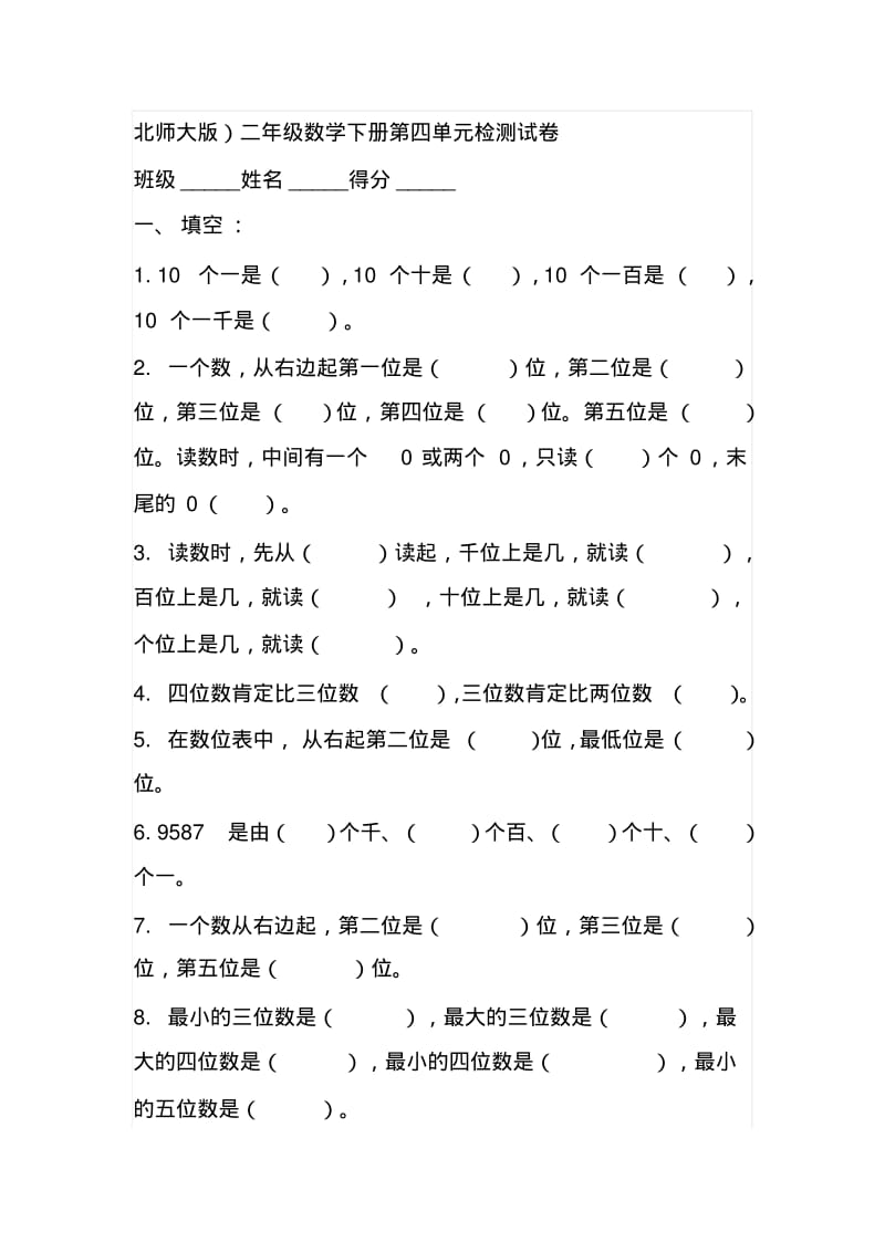 北师大版)二年级数学下册第四单元检测试卷.pdf_第1页