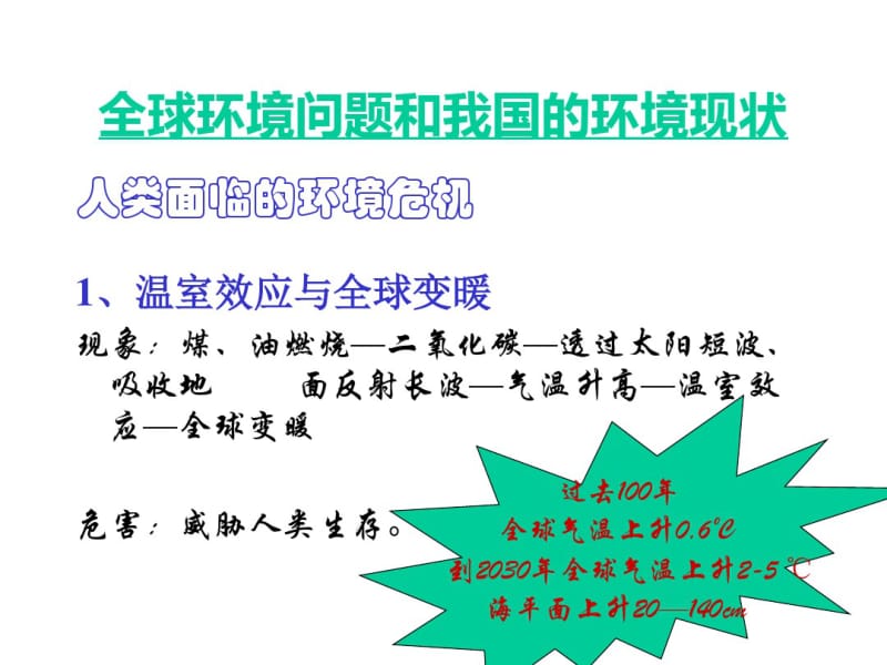 全球环境问题和我国的环境现状分析.pdf_第1页