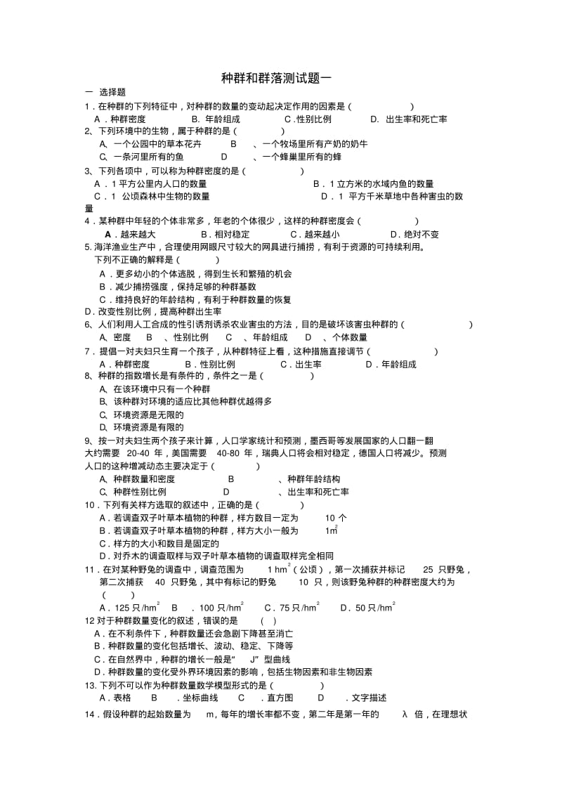 高中生物必修三第四章种群和群落分析.pdf_第1页