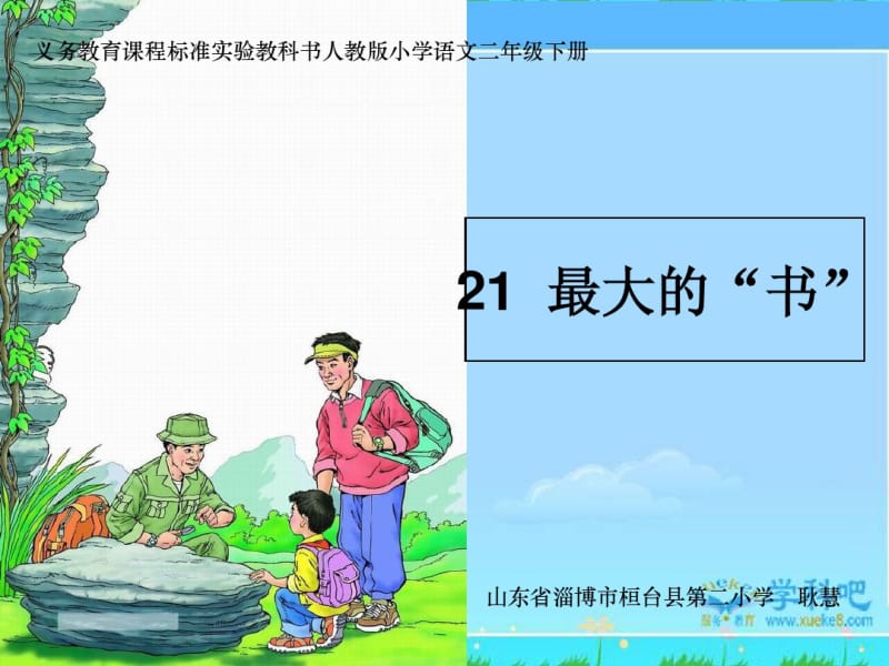 人教版小学二年级语文下册第五单元《最大的书》课件.pdf_第1页