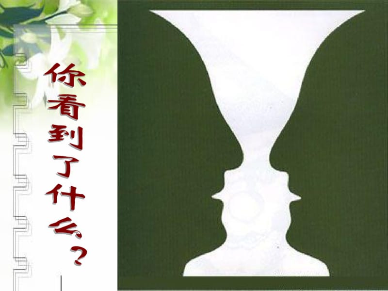 高中语文《多思善想_学习选取立论的角度》ppt课件汇总.pdf_第1页