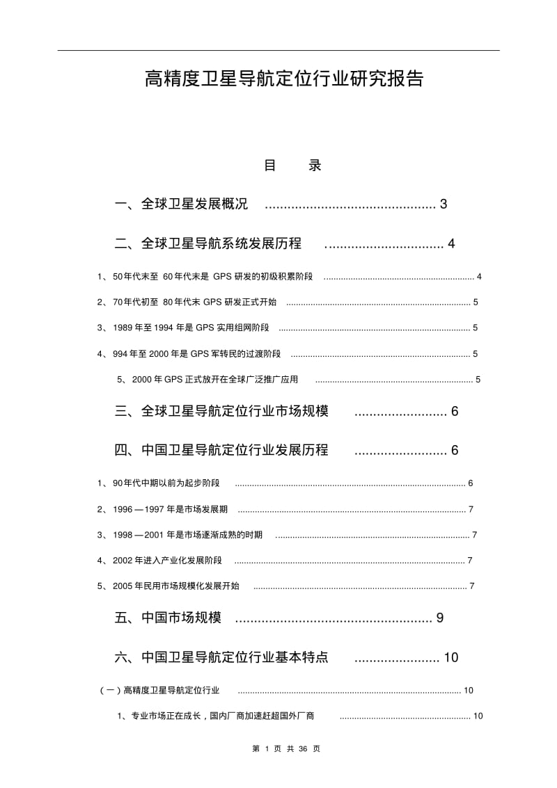 高精度卫星导航定位行业研究报告分析.pdf_第1页