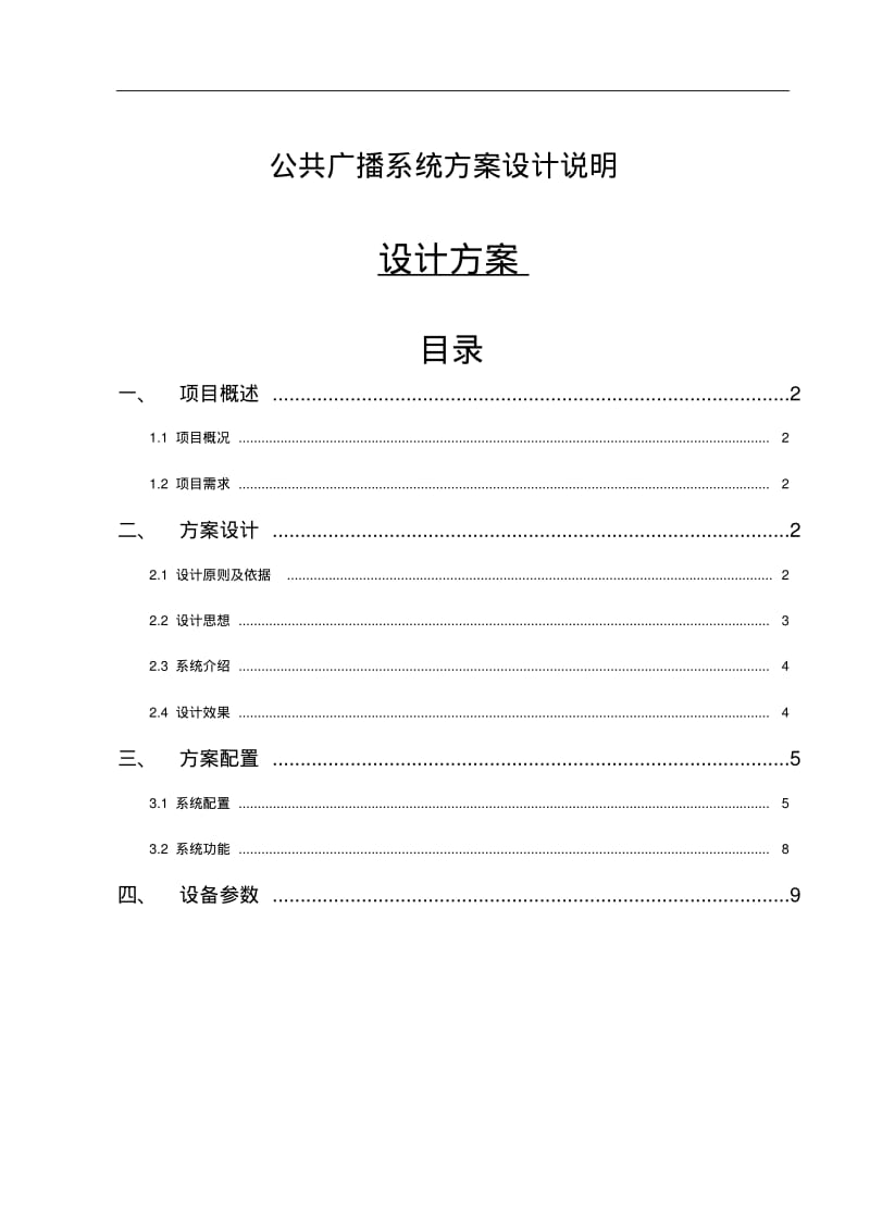 公共广播系统设计方案分析.pdf_第1页