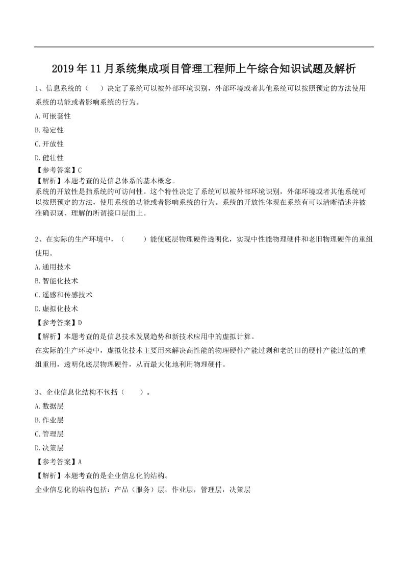 2019年11月系统集成项目管理工程师真题及解析-最终版.doc_第1页