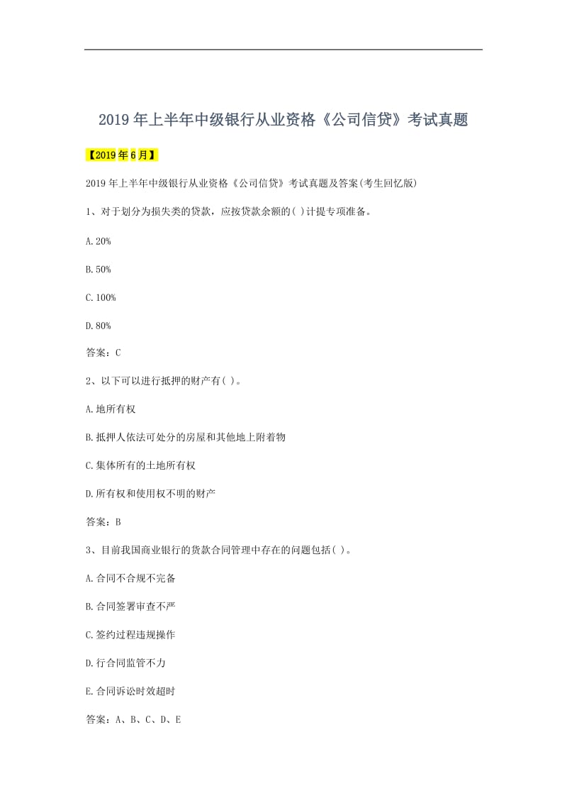 2019年上半年中级银行从业资格《公司信贷》考试真题.doc_第1页