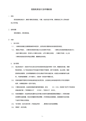 信息机房设计及环境标准分析.pdf