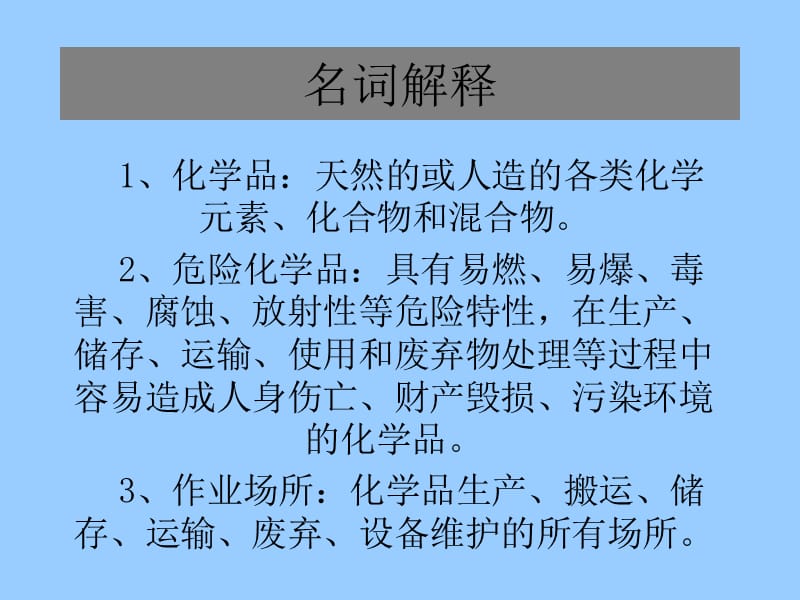 危险化学品的基本知识培训.ppt_第2页