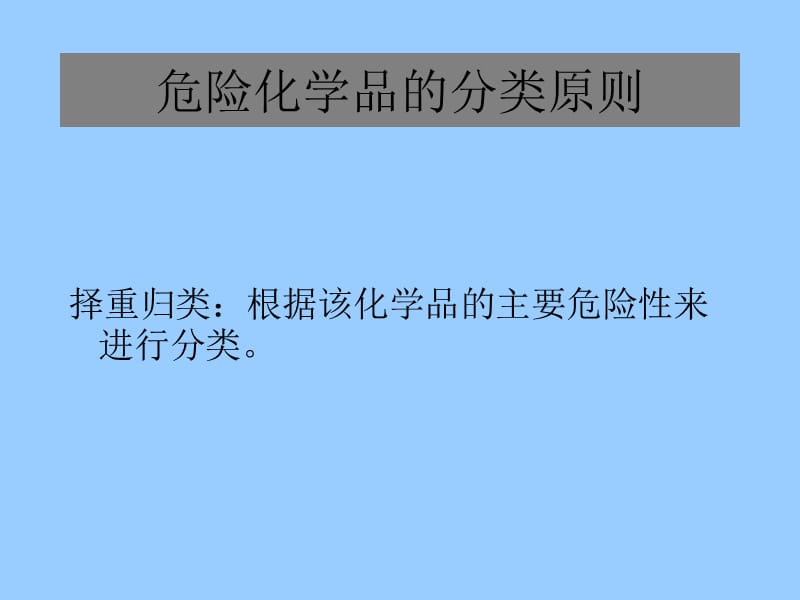 危险化学品的基本知识培训.ppt_第3页