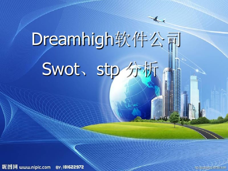 DreamHigh软件公司swot分析分析.pdf_第1页