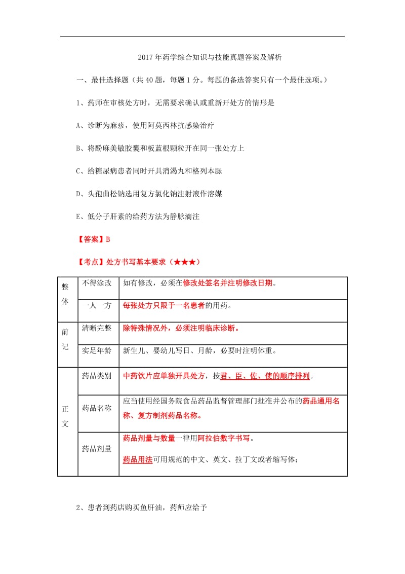 2017年执业药师考试真题与答案解析-药学综合知识与技能.docx_第1页