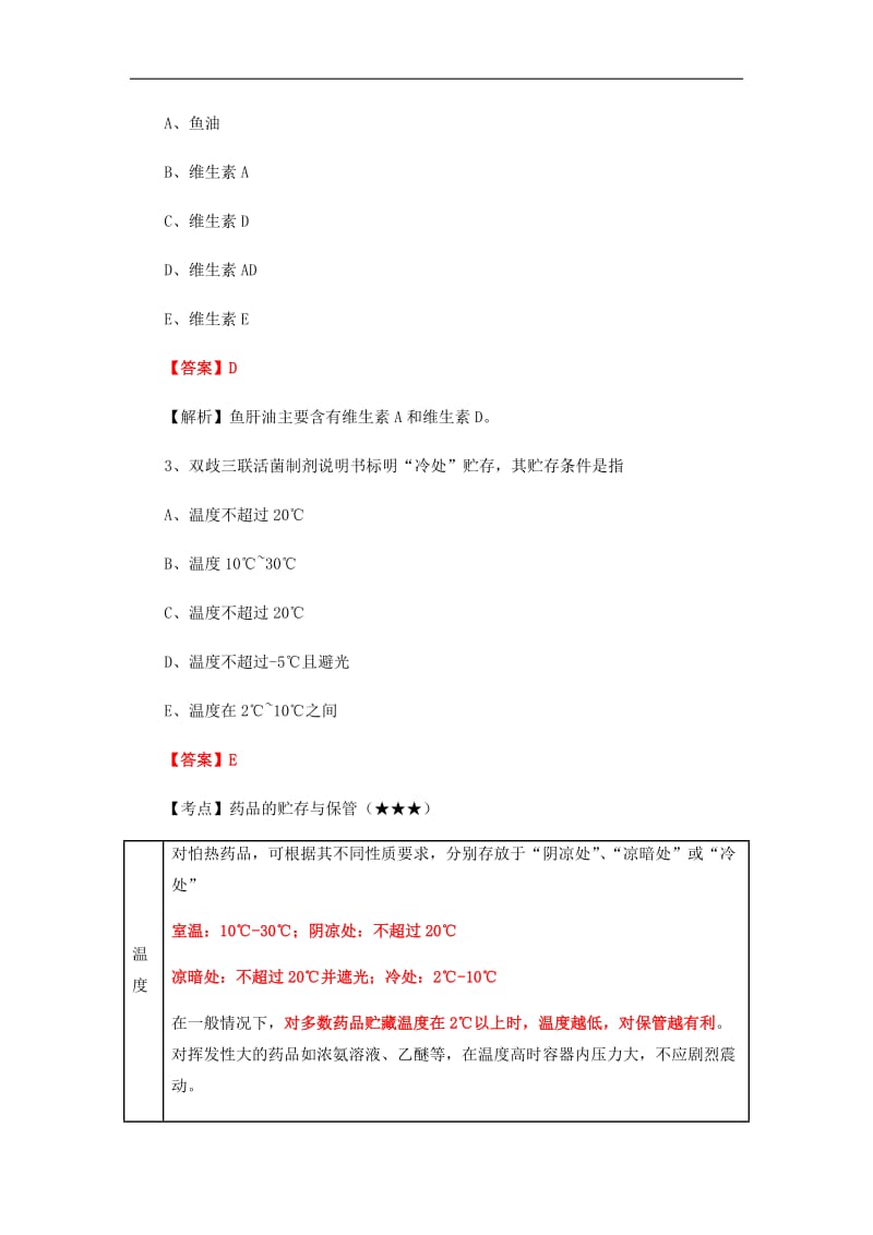 2017年执业药师考试真题与答案解析-药学综合知识与技能.docx_第2页