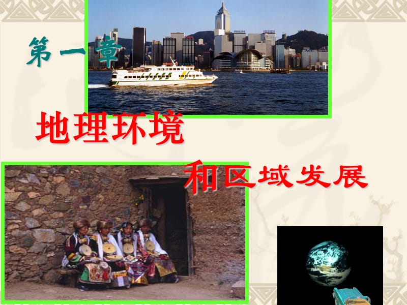 地理·第一节地理环境对区域发展的影响.ppt_第2页