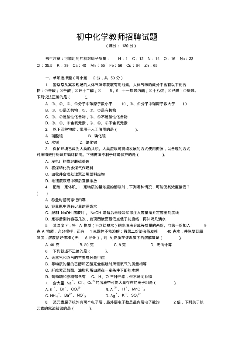 初中化学教师招聘试题.pdf_第1页