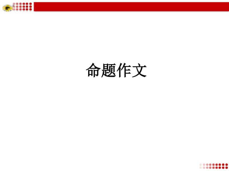 初中命题作文技巧分析分析.pdf_第1页