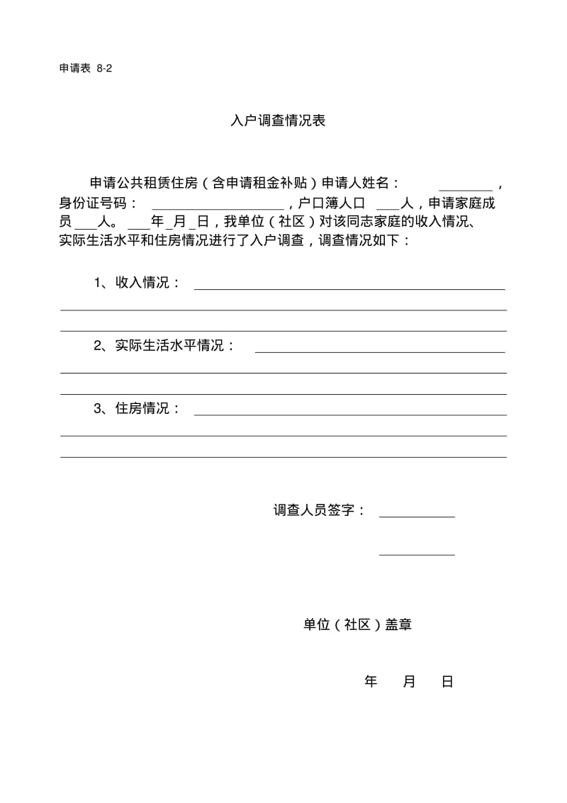 入户调查情况表.pdf_第1页