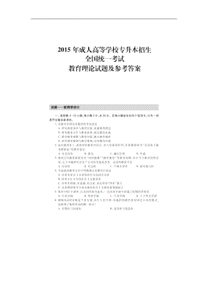 2015成考专升本教育理论真题答案.docx