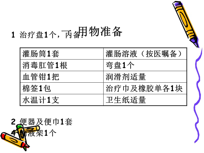 大量不保留灌肠.ppt_第2页