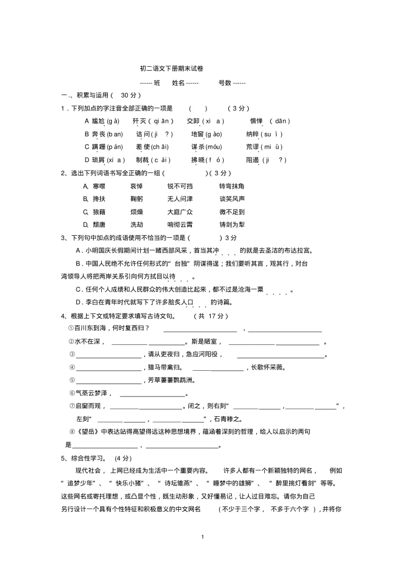 初二语文下册期末试卷.pdf_第1页