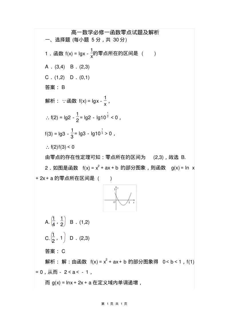 高一数学必修一函数零点试题及解析.pdf_第1页