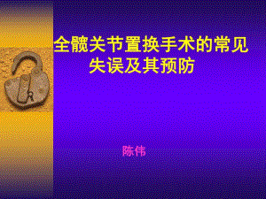 全髋关节置换手术的常见失误分析.pdf