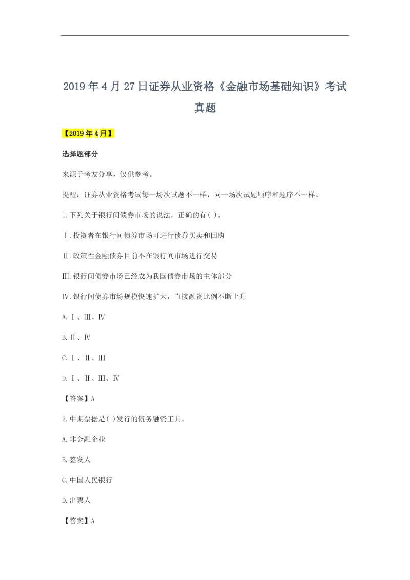 2019年4月证券从业资格《金融市场基础知识》考试真题.doc_第1页