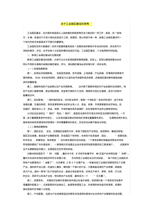 关于工业园区建设的思考.pdf